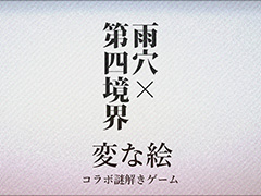 第四境界，雨穴氏の小説「変な絵」文庫版に付属する「ナゾ解きゲーム」を制作。「人の財布」を手掛けたクリエイター集団