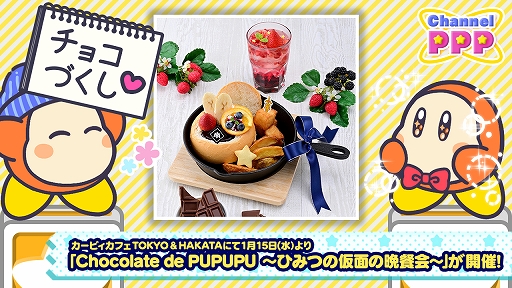 画像ギャラリー No.005のサムネイル画像 / 「カービィカフェ」，チョコレートをたっぷり使用したフェア“Chocolate de PUPUPU 〜ひみつの仮面の晩餐会〜”を1月15日にスタート