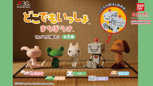 画像ギャラリー No.001のサムネイル画像 / ガシャポン「どこでもいっしょ まちぼうけ」が新登場。あなたを待っているトロたちの姿に，あの頃の思い出がよみがえる