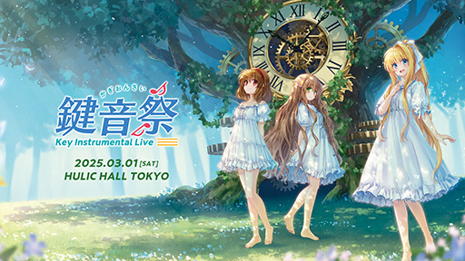 画像ギャラリー No.001のサムネイル画像 / Key25周年を記念したライブ「鍵音祭 -Key Instrumental Live-」，2025年3月1日に開催。作曲家・折戸伸治氏がMCとして出演
