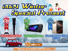 ［プレゼント］本日締切！　PlayStation 5 ProやiPhone 16 Pro Maxなどが当たる「2024 Winter Special Present」を実施中