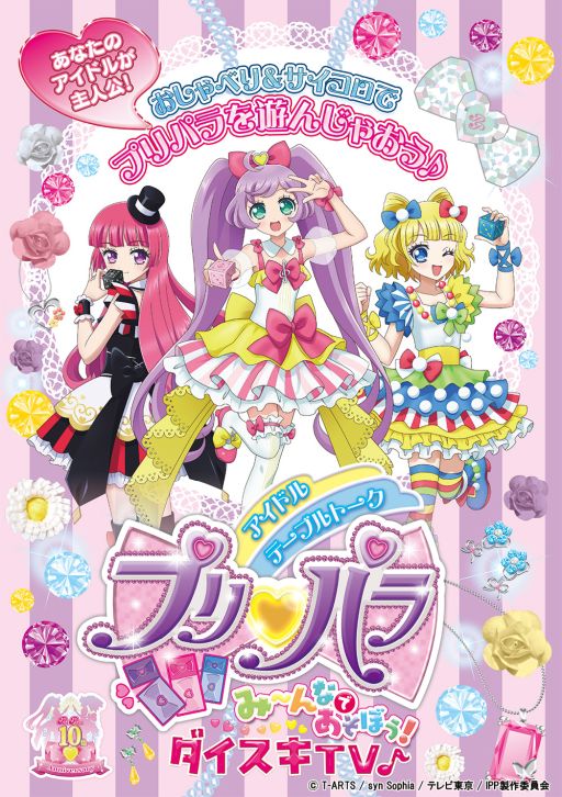 画像ギャラリー No.001のサムネイル画像 / TRPG「アイドルテーブルトークプリパラ み〜んなであそぼう！ダイスキ TV♪」，発売日を3月31日に延期