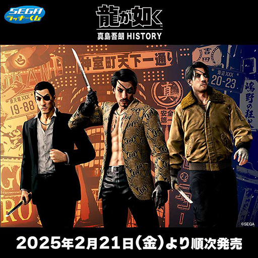 画像ギャラリー No.002のサムネイル画像 / セガラッキーくじ「龍が如く」真島吾朗HISTORY，2月21日よりローソンで発売