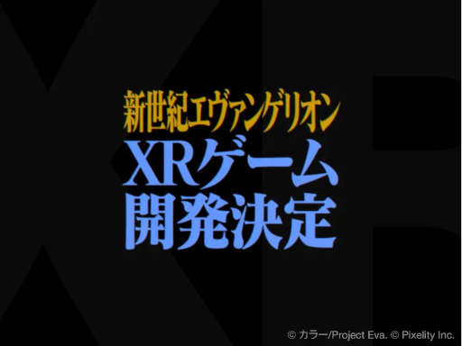 画像ギャラリー No.002のサムネイル画像 / アニメ「新世紀エヴァンゲリオン」をベースとしたXRゲームの開発が決定。3部作展開のアクションADVで，第1作は2026年にリリース予定
