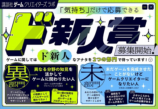 画像ギャラリー No.001のサムネイル画像 / アイデアだけで応募できる。ゲーム開発“完全未経験者”のための新人賞「ド新人賞」，講談社ゲームクリエイターズラボが募集をスタート