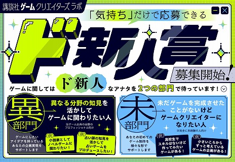 画像ギャラリー No.003のサムネイル画像 / アイデアだけで応募できる。ゲーム開発“完全未経験者”のための新人賞「ド新人賞」，講談社ゲームクリエイターズラボが募集をスタート