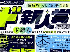 アイデアだけで応募できる。ゲーム開発“完全未経験者”のための新人賞「ド新人賞」，講談社ゲームクリエイターズラボが募集をスタート