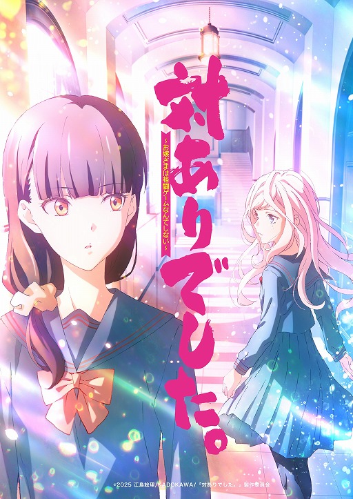 画像ギャラリー No.001のサムネイル画像 / TVアニメ「対ありでした。〜お嬢さまは格闘ゲームなんてしない〜」2025年に放送決定。綾役を長谷川育美さん，美緒役を市ノ瀬加那さんが担当