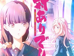TVアニメ「対ありでした。〜お嬢さまは格闘ゲームなんてしない〜」2025年に放送決定。綾役を長谷川育美さん，美緒役を市ノ瀬加那さんが担当