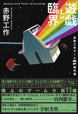 画像ギャラリー No.001のサムネイル画像 / 赤野工作氏によるゲームSF短編集「遊戯と臨界　赤野工作ゲームSF傑作選」本日発売。ゲーム愛にあふれる11篇を収録
