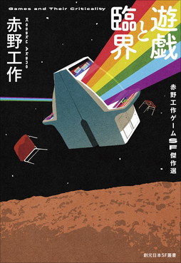 画像ギャラリー No.002のサムネイル画像 / 赤野工作氏によるゲームSF短編集「遊戯と臨界　赤野工作ゲームSF傑作選」本日発売。ゲーム愛にあふれる11篇を収録