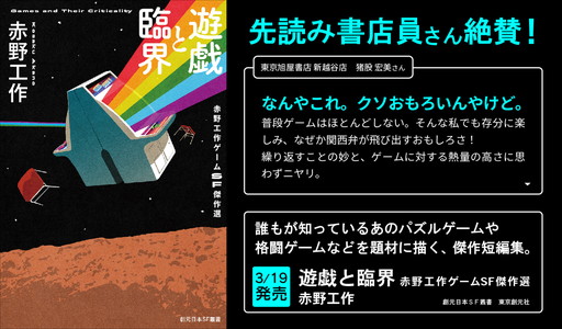 画像ギャラリー No.004のサムネイル画像 / 赤野工作氏によるゲームSF短編集「遊戯と臨界　赤野工作ゲームSF傑作選」本日発売。ゲーム愛にあふれる11篇を収録