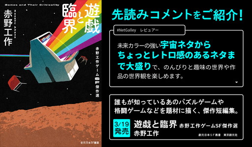 画像ギャラリー No.005のサムネイル画像 / 赤野工作氏によるゲームSF短編集「遊戯と臨界　赤野工作ゲームSF傑作選」本日発売。ゲーム愛にあふれる11篇を収録