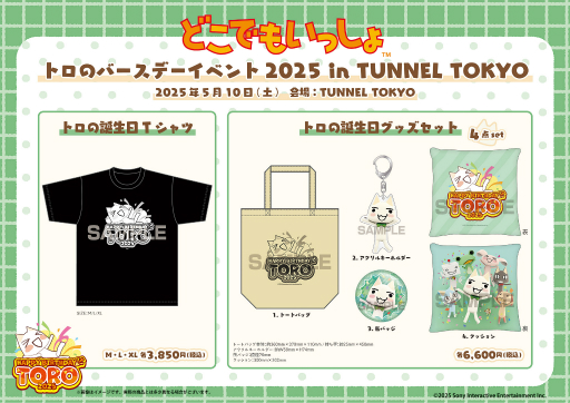 画像ギャラリー No.002のサムネイル画像 / 「トロの誕生日会2025」，チケットの販売を本日開始。記念グッズの情報も公開に