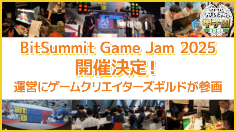 画像ギャラリー No.001のサムネイル画像 / 学生向けのゲームジャム「BitSummit Game Jam 2025」が開催決定。複数の学校の参加者をシャッフルしたチームで，3か月かけてゲームを制作