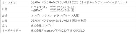画像ギャラリー No.002のサムネイル画像 / インディーゲームイベント「OSAKA INDIE GAMES SUMMIT」，大阪で10月4日と5日に開催決定。テーマは「関西から世界へ」