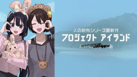 画像ギャラリー No.002のサムネイル画像 / 第四境界，「人の財布」シリーズの最新作「プロジェクト アイランド（仮称）」を発表。角谷進之介氏とタッグを組んで贈るリアルタイム謎解きゲーム