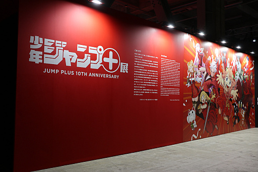 画像ギャラリー No.003のサムネイル画像 / 「少年ジャンプ＋展」が東京・天王洲にて開催中。数々の人気作品を輩出しているマンガ誌アプリの10年を堪能できた内覧会をレポート