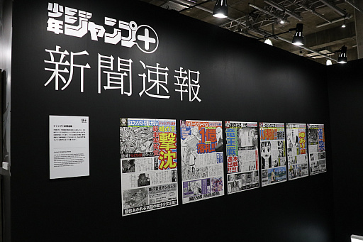 画像ギャラリー No.023のサムネイル画像 / 「少年ジャンプ＋展」が東京・天王洲にて開催中。数々の人気作品を輩出しているマンガ誌アプリの10年を堪能できた内覧会をレポート