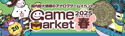 画像ギャラリー No.016のサムネイル画像 / アナログゲームの祭典「ゲームマーケット2025春」，チケットとカタログを発売。今回も会場は幕張メッセ，早期入場チケットは2600枚限定