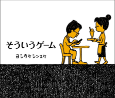 画像ギャラリー No.012のサムネイル画像 / 日常をゲームと捉えて，人生の見方を変える絵本「そういうゲーム」の作者・ヨシタケシンスケ氏：身近なところにゲーミフィケーション 第4回
