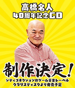 画像ギャラリー No.001のサムネイル画像 / ゲームプレゼンター・高橋名人，40周年を記念したCDアルバムの制作が決定。発売予定時期は2025年内