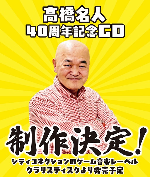 画像ギャラリー No.010のサムネイル画像 / ゲームプレゼンター・高橋名人，40周年を記念したCDアルバムの制作が決定。発売予定時期は2025年内