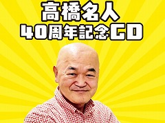 ゲームプレゼンター・高橋名人，40周年を記念したCDアルバムの制作が決定。発売予定時期は2025年内