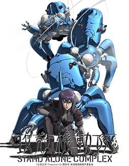 画像ギャラリー No.006のサムネイル画像 / TVアニメ「攻殻機動隊 STAND ALONE COMPLEX」を無料で楽しめる。5月2日21：00に第1話をYouTubeでプレミア公開