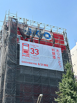 画像ギャラリー No.004のサムネイル画像 / 「GiGO秋葉原1号館」，8月31日に閉店し33年間の歴史に幕。多くのファンが別れを惜しむ