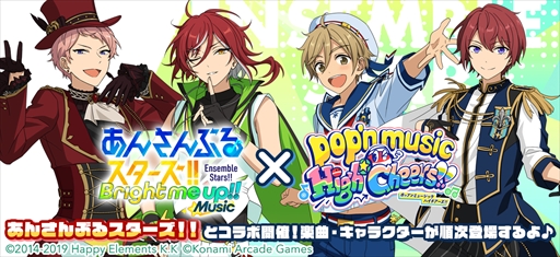 画像ギャラリー No.002のサムネイル画像 / 「pop'n music High☆Cheers!!」×「あんさんぶるスターズ！！Music」コラボが2月9日より開催。4ユニットがポップン最新作に登場