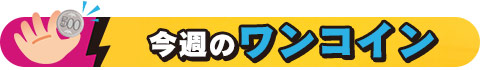 今週のワンコイン
