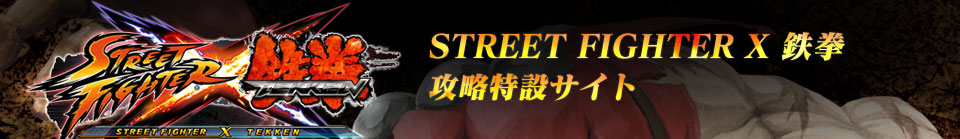 ��STREET FIGHTER X Ŵ���סʥ��ȥ����˹�ά���ߥ�����