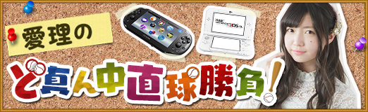 愛理のど真ん中直球勝負！