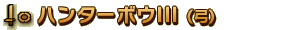 �ϥ󥿡��ܥ�III�ʵݡ�