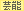 芸能