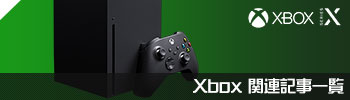 Xbox 関連記事一覧
