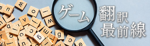 画像ギャラリー No.001のサムネイル画像 / ゲーム翻訳最前線