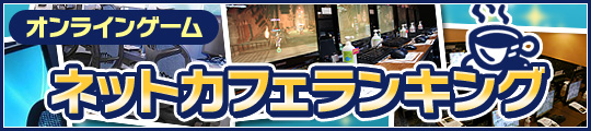 画像ギャラリー No.013のサムネイル画像 / 連載「オンラインゲーム ネットカフェランキング」――第三回めのお題は,「ネットカフェでオンラインゲームを遊ぶ価値」について