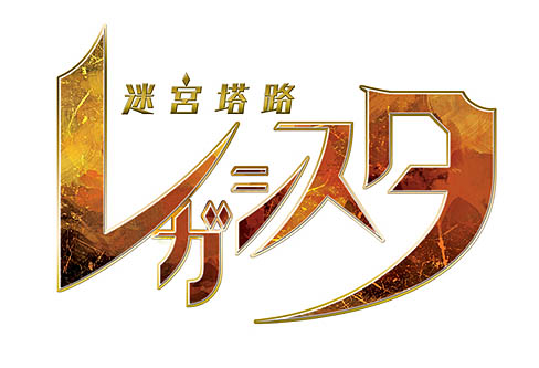 画像ギャラリー No.068のサムネイル画像 / 日本一ソフトウェア,新作ファンタジーRPG「迷宮塔路レガシスタ」を2012年3月15日に発売。ファンタジー世界を舞台に,かわいいキャラが大冒険