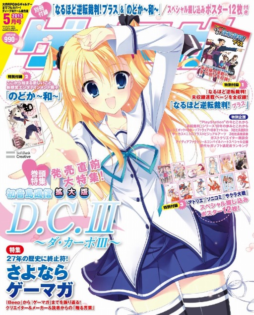 画像ギャラリー No.002のサムネイル画像 / 27年の歴史に,ついに終止符。「ゲーマガ」最終号は,「Beep」から「ゲーマガ」までを振り返る特集記事を掲載。付録は「なるほど逆転裁判!プラス」に,「メルルのアトリエ」「ソニコミ」「サクラ大戦」のスペシャルポスターなど