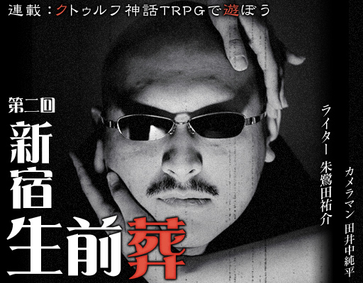 画像ギャラリー No.001のサムネイル画像 / マフィア梶田のSAN値の行方や如何に。TRPG連載「クトゥルフ神話TRPGで遊ぼう」，第2回は冒涜的な物語がいよいよ幕を開ける「新宿生前葬」