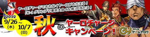 画像ギャラリー No.001のサムネイル画像 / 「ゲームヤロウ」，ヤーロがもらえるヤーロチャージキャンペーンを実施