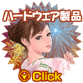 ハードウェア製品