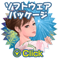 ソフトウェアパッケージ