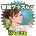 関連グッズなど