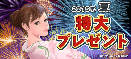 2015 夏の特大プレゼント