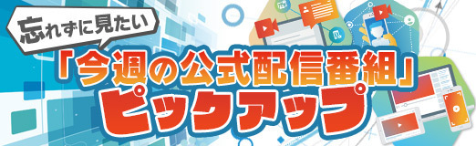 画像ギャラリー No.001のサムネイル画像 / 「今週の公式配信番組」休載のお知らせ