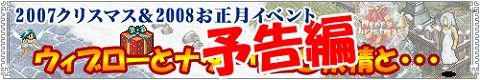画像ギャラリー No.002のサムネイル画像 / 「ガディウス」,「2007クリスマス&2008お正月イベント」が開催