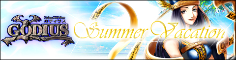 画像ギャラリー No.001のサムネイル画像 / 「ガディウス」夏の浜辺に動き回るすいかが?「2011 Summer Vacation」開催